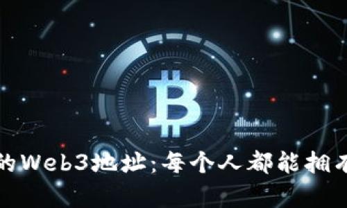 如何轻松注册您的Web3地址：每个人都能拥有自己的数字身份