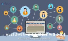 : Web3与AES: 未来加密技术的