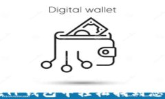 如何在TP钱包中轻松找到您