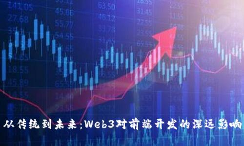 从传统到未来：Web3对前端开发的深远影响