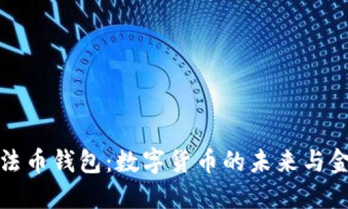 理解比特币与法币钱包：数字货币的未来与金融世界的融合