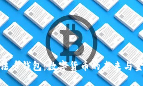 理解比特币与法币钱包：数字货币的未来与金融世界的融合