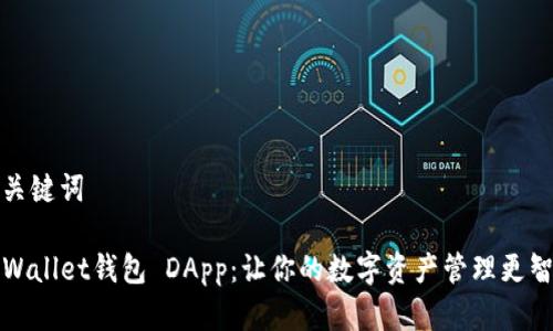 和关键词

TPWallet钱包 DApp：让你的数字资产管理更智能