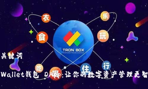 和关键词

TPWallet钱包 DApp：让你的数字资产管理更智能