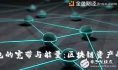 深入理解TP钱包的宽带与能