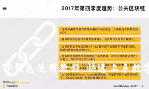 全面解析：TP钱包使用教程，快速上手数字资产管理