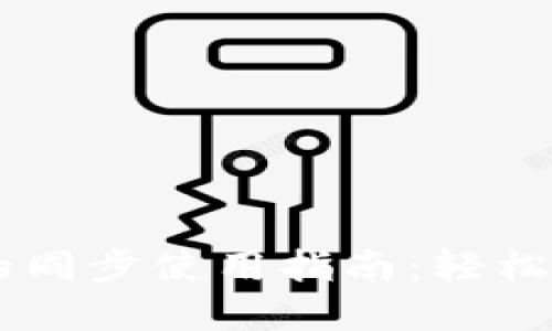 TP钱包与BK钱包的同步使用指南：轻松管理您的数字资产