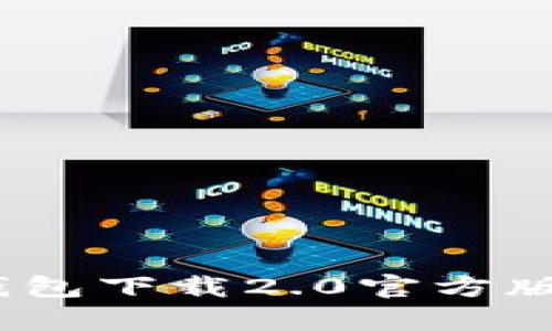 全面解析：TP钱包下载2.0官方版的功能与优势