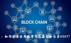 : 如何安全使用数字钱包存