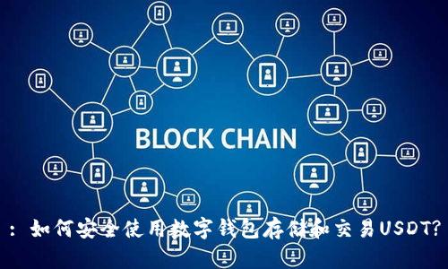 : 如何安全使用数字钱包存储和交易USDT?