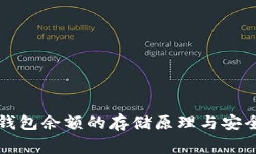 比特币钱包余额的存储原理与安全性分析