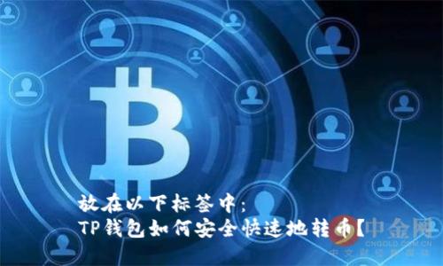 放在以下标签中：  
TP钱包如何安全快速地转币？