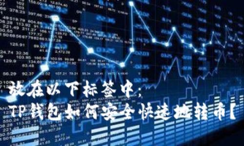 放在以下标签中：  
TP钱包如何安全快速地转币？
