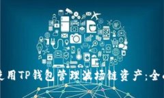 如何使用TP钱包管理波场链