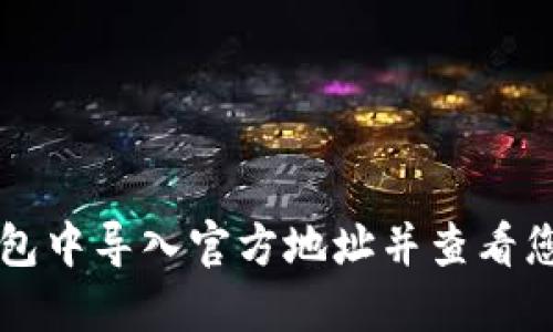 如何在TP钱包中导入官方地址并查看您的数字资产