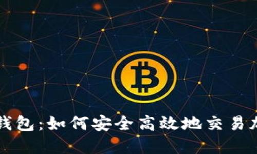 探索TP钱包：如何安全高效地交易加密货币