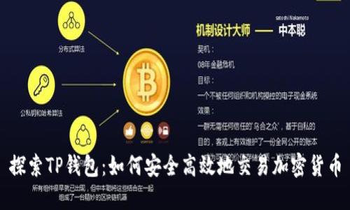探索TP钱包：如何安全高效地交易加密货币