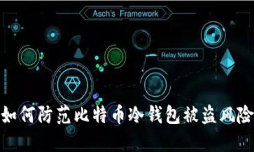 如何防范比特币冷钱包被盗风险