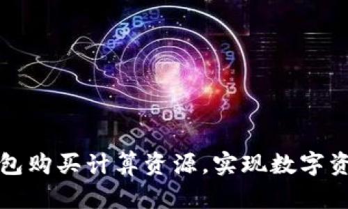 如何通过TP钱包购买计算资源，实现数字资产的高效管理