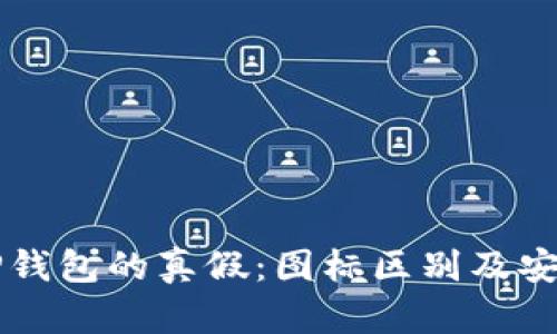 识别TP钱包的真假：图标区别及安全指南