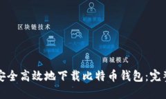 如何安全高效地下载比特