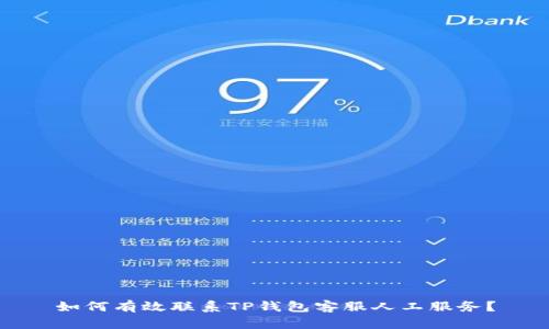 如何有效联系TP钱包客服人工服务？