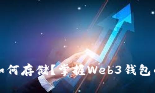 挖到比特币如何存储？掌握Web3钱包的优势与应用