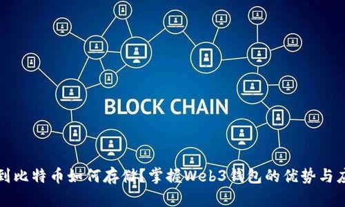 挖到比特币如何存储？掌握Web3钱包的优势与应用