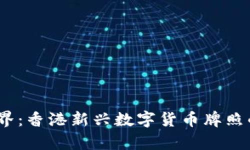 探索Web3世界：香港新兴数字货币牌照的前景与机遇