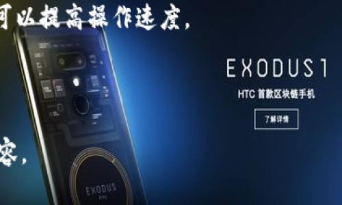   TP钱包创建与导入指南：掌握数字资产管理的第一步 / 
 guanjianci TP钱包, 数字货币, 钱包导入 /guanjianci 

## TP钱包简介

TP钱包（TokenPocket）是一款功能强大的多链数字资产钱包，支持以太坊、波场、EOS、币安智能链等多个区块链网络的资产管理。随着区块链技术的普及，越来越多的人开始关注数字资产的存储和管理，而TP钱包凭借其用户友好的界面和安全性，成为了许多数字资产持有者的首选钱包。本文将详细介绍TP钱包的创建与导入过程，帮助用户快速上手数字资产管理。

## 创建TP钱包

### 1. 下载TP钱包

首先，用户需要在官方渠道下载TP钱包。TP钱包支持iOS和Android平台，用户可以在Apple Store或Google Play中搜索“TokenPocket”进行下载，并确保所下载的应用来自官方以防下载到假冒软件。

### 2. 选择钱包类型

打开TP钱包后，用户将会看到“创建钱包”和“导入钱包”两个选项。对于新用户，选择“创建钱包”。

### 3. 同意服务协议

在创建过程中，TP钱包会要求用户同意相关的服务协议。用户应仔细阅读这些协议，确保理解其中的条款，特别是关于资金安全和隐私保护的部分。

### 4. 设置密码

接下来，用户需要设置一个强复杂的密码，以确保钱包的安全。这个密码将在每次使用钱包时要求输入，因此建议用户使用一个容易记住但不容易被猜到的密码。

### 5. 备份助记词

创建钱包后，TP钱包将生成一组助记词（通常是12或24个单词）。这是恢复钱包的唯一凭证，用户必须将其妥善保管，绝对不能泄露给任何人。如果用户忘记了密码或更换设备，可以使用助记词找回钱包。建议将助记词写在纸上，并存放在安全的地方，不要保存在电子设备上以防黑客攻击。

### 6. 确认助记词

系统会要求用户输入助记词以确认备份的准确性。这是一个重要的步骤，如果用户无法正确输入助记词，将无法继续使用钱包。因此请务必仔细核对。

### 7. 完成创建

所有步骤完成后，用户的TP钱包就创建成功了。当前钱包的首页会显示可用的资产分类和余额，用户可以开始进行数字资产的管理与交易。

## 导入TP钱包

### 1. 下载TP钱包

如果用户已经有TP钱包并希望在新设备上导入该钱包，首先需要在新设备上完成TP钱包的下载，具体步骤同样是通过官方渠道下载安装。

### 2. 选择导入钱包

打开TP钱包后，选择“导入钱包”选项。用户可以通过多种方式导入钱包，包括助记词、私钥或JSON文件，选择适合自己的导入方法。

### 3. 输入助记词

如果选择通过助记词导入，用户需要输入先前备份的助记词。系统会要求用户按助记词的顺序输入，每一个单词之间需用空格分隔。

### 4. 输入私钥

如果用户选择通过私钥导入，则需要将私钥复制粘贴到指定框内。私钥是钱包的关键凭证，务必保密，以避免资产被盗取。

### 5. 上传JSON文件

如果用户有JSON文件备份，可以通过选择“上传文件”功能，将文件导入到钱包中。系统会对上传文件的完整性和有效性进行检测。

### 6. 确定密码

在导入完成后，用户需设置一个新密码，这与钱包保护机制有关。请注意，这个新密码不影响原有私钥或助记词的有效性。

### 7. 访问钱包

完成导入后，用户可以使用新设备安全地访问其数字资产，并进行交易和管理。

## 常见问题解答

### 1. TP钱包的安全性如何保障？

TP钱包在安全性方面采取了多重保护措施。首先，用户的助记词和私钥不会被发送到服务器，而是保存在本地设备中，这极大地降低了被黑客攻击的风险。其次，TP钱包支持生物识别技术，比如指纹解锁和面部识别，进一步加强了钱包的安全性。此外，TP钱包还定期发布安全更新，以修复潜在的漏洞。

尽管TP钱包已经采取了有效的安全措施，但用户自身的操作也是保障钱包安全的关键。用户在设置密码时应避免使用简单的密码，例如“123456”或“password”等。此外，用户不应在不安全的环境下连接Wi-Fi，也不建议在公共电脑上使用钱包。同时，对于助记词和私钥，更是要做到绝对保密。

### 2. 如何恢复丢失的TP钱包？

恢复丢失的TP钱包的唯一方法是使用助记词。助记词是用户创建钱包时生成的12或24个单词，只有这样才能重新获得对钱包的访问权限。如果用户没有备份助记词，钱包内的资产将无法恢复，因此建议用户在创建钱包时务必妥善保管助记词。

在实际操作中，用户可以在任何设备上下载安装TP钱包，然后选择“导入钱包”选项，按照之前介绍的步骤输入助记词即可恢复钱包。在输入助记词的时候，要确保每个单词的拼写和顺序都正确，这一点至关重要。

如果用户在输入助记词后仍无法恢复钱包，可能是损失了私钥或助记词不完整，建议前往TP钱包的官方网站或社交媒体寻找专业技术支持，不过请注意一定要通过官方渠道获取支持，以防信息泄露。

### 3. TP钱包支持哪些数字货币？

TP钱包支持多条区块链和多种数字资产的管理。具体来说，TP钱包支持的主要数字货币包括比特币（BTC）、以太坊（ETH）、波场（TRX）、EOS、币安智能链（BSC）及其上相关的代币，例如ERC20、BEP20等。

用户可以在钱包中添加不同的资产，并轻松进行转账和交易。TP钱包还提供了去中心化交易所的接入，允许用户在钱包内直接进行代币交换，打破市场的限制，提供了更大的便捷性和灵活性。

为了确保用户能够一次性访问多个区块链资产，TP钱包对各条链的更新和管理也非常及时。因此，对于广大数字资产用户而言，TP钱包无疑是一个理想的选择。

### 4. 如何提升TP钱包的使用效率？

提升TP钱包使用效率的方式有很多，用户可以从以下几个方面进行提升。

首先，用户可以通过合理的资产分配来钱包的使用。例如，用户可以将长期持有的资产进行存储，并通过TP钱包的借贷和质押功能获取利息。其次，用户可以制定定期检查资产的计划，以便及时了解市场动态并进行调整。

此外，TP钱包内置的去中心化交易功能也能为用户节省时间。在进行交易前，用户可以快速过滤和查找持有的资产，以便快速进行交易。同时，设置交易快速访问按钮可以提高操作速度。

最后，用户还可以关注TP钱包的官方社区或公众号，获取最新的更新消息和功能介绍，把握使用中的各种新技巧和功能，进而提升整体的使用效率。

综上所述，TP钱包的创建与导入过程都是相对简易的，其中注意安全和保密措施至关重要。掌握好使用技巧，可以让用户在快速发展中的数字资产市场中觉得更加从容。