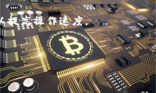   TP钱包创建与导入指南：掌握数字资产管理的第一步 / 
 guanjianci TP钱包, 数字货币, 钱包导入 /guanjianci 

## TP钱包简介

TP钱包（TokenPocket）是一款功能强大的多链数字资产钱包，支持以太坊、波场、EOS、币安智能链等多个区块链网络的资产管理。随着区块链技术的普及，越来越多的人开始关注数字资产的存储和管理，而TP钱包凭借其用户友好的界面和安全性，成为了许多数字资产持有者的首选钱包。本文将详细介绍TP钱包的创建与导入过程，帮助用户快速上手数字资产管理。

## 创建TP钱包

### 1. 下载TP钱包

首先，用户需要在官方渠道下载TP钱包。TP钱包支持iOS和Android平台，用户可以在Apple Store或Google Play中搜索“TokenPocket”进行下载，并确保所下载的应用来自官方以防下载到假冒软件。

### 2. 选择钱包类型

打开TP钱包后，用户将会看到“创建钱包”和“导入钱包”两个选项。对于新用户，选择“创建钱包”。

### 3. 同意服务协议

在创建过程中，TP钱包会要求用户同意相关的服务协议。用户应仔细阅读这些协议，确保理解其中的条款，特别是关于资金安全和隐私保护的部分。

### 4. 设置密码

接下来，用户需要设置一个强复杂的密码，以确保钱包的安全。这个密码将在每次使用钱包时要求输入，因此建议用户使用一个容易记住但不容易被猜到的密码。

### 5. 备份助记词

创建钱包后，TP钱包将生成一组助记词（通常是12或24个单词）。这是恢复钱包的唯一凭证，用户必须将其妥善保管，绝对不能泄露给任何人。如果用户忘记了密码或更换设备，可以使用助记词找回钱包。建议将助记词写在纸上，并存放在安全的地方，不要保存在电子设备上以防黑客攻击。

### 6. 确认助记词

系统会要求用户输入助记词以确认备份的准确性。这是一个重要的步骤，如果用户无法正确输入助记词，将无法继续使用钱包。因此请务必仔细核对。

### 7. 完成创建

所有步骤完成后，用户的TP钱包就创建成功了。当前钱包的首页会显示可用的资产分类和余额，用户可以开始进行数字资产的管理与交易。

## 导入TP钱包

### 1. 下载TP钱包

如果用户已经有TP钱包并希望在新设备上导入该钱包，首先需要在新设备上完成TP钱包的下载，具体步骤同样是通过官方渠道下载安装。

### 2. 选择导入钱包

打开TP钱包后，选择“导入钱包”选项。用户可以通过多种方式导入钱包，包括助记词、私钥或JSON文件，选择适合自己的导入方法。

### 3. 输入助记词

如果选择通过助记词导入，用户需要输入先前备份的助记词。系统会要求用户按助记词的顺序输入，每一个单词之间需用空格分隔。

### 4. 输入私钥

如果用户选择通过私钥导入，则需要将私钥复制粘贴到指定框内。私钥是钱包的关键凭证，务必保密，以避免资产被盗取。

### 5. 上传JSON文件

如果用户有JSON文件备份，可以通过选择“上传文件”功能，将文件导入到钱包中。系统会对上传文件的完整性和有效性进行检测。

### 6. 确定密码

在导入完成后，用户需设置一个新密码，这与钱包保护机制有关。请注意，这个新密码不影响原有私钥或助记词的有效性。

### 7. 访问钱包

完成导入后，用户可以使用新设备安全地访问其数字资产，并进行交易和管理。

## 常见问题解答

### 1. TP钱包的安全性如何保障？

TP钱包在安全性方面采取了多重保护措施。首先，用户的助记词和私钥不会被发送到服务器，而是保存在本地设备中，这极大地降低了被黑客攻击的风险。其次，TP钱包支持生物识别技术，比如指纹解锁和面部识别，进一步加强了钱包的安全性。此外，TP钱包还定期发布安全更新，以修复潜在的漏洞。

尽管TP钱包已经采取了有效的安全措施，但用户自身的操作也是保障钱包安全的关键。用户在设置密码时应避免使用简单的密码，例如“123456”或“password”等。此外，用户不应在不安全的环境下连接Wi-Fi，也不建议在公共电脑上使用钱包。同时，对于助记词和私钥，更是要做到绝对保密。

### 2. 如何恢复丢失的TP钱包？

恢复丢失的TP钱包的唯一方法是使用助记词。助记词是用户创建钱包时生成的12或24个单词，只有这样才能重新获得对钱包的访问权限。如果用户没有备份助记词，钱包内的资产将无法恢复，因此建议用户在创建钱包时务必妥善保管助记词。

在实际操作中，用户可以在任何设备上下载安装TP钱包，然后选择“导入钱包”选项，按照之前介绍的步骤输入助记词即可恢复钱包。在输入助记词的时候，要确保每个单词的拼写和顺序都正确，这一点至关重要。

如果用户在输入助记词后仍无法恢复钱包，可能是损失了私钥或助记词不完整，建议前往TP钱包的官方网站或社交媒体寻找专业技术支持，不过请注意一定要通过官方渠道获取支持，以防信息泄露。

### 3. TP钱包支持哪些数字货币？

TP钱包支持多条区块链和多种数字资产的管理。具体来说，TP钱包支持的主要数字货币包括比特币（BTC）、以太坊（ETH）、波场（TRX）、EOS、币安智能链（BSC）及其上相关的代币，例如ERC20、BEP20等。

用户可以在钱包中添加不同的资产，并轻松进行转账和交易。TP钱包还提供了去中心化交易所的接入，允许用户在钱包内直接进行代币交换，打破市场的限制，提供了更大的便捷性和灵活性。

为了确保用户能够一次性访问多个区块链资产，TP钱包对各条链的更新和管理也非常及时。因此，对于广大数字资产用户而言，TP钱包无疑是一个理想的选择。

### 4. 如何提升TP钱包的使用效率？

提升TP钱包使用效率的方式有很多，用户可以从以下几个方面进行提升。

首先，用户可以通过合理的资产分配来钱包的使用。例如，用户可以将长期持有的资产进行存储，并通过TP钱包的借贷和质押功能获取利息。其次，用户可以制定定期检查资产的计划，以便及时了解市场动态并进行调整。

此外，TP钱包内置的去中心化交易功能也能为用户节省时间。在进行交易前，用户可以快速过滤和查找持有的资产，以便快速进行交易。同时，设置交易快速访问按钮可以提高操作速度。

最后，用户还可以关注TP钱包的官方社区或公众号，获取最新的更新消息和功能介绍，把握使用中的各种新技巧和功能，进而提升整体的使用效率。

综上所述，TP钱包的创建与导入过程都是相对简易的，其中注意安全和保密措施至关重要。掌握好使用技巧，可以让用户在快速发展中的数字资产市场中觉得更加从容。