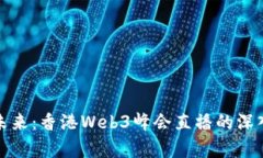 探索未来：香港Web3峰会直