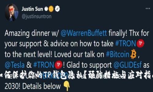 如何保护你的TP钱包隐私？预防措施与应对指南