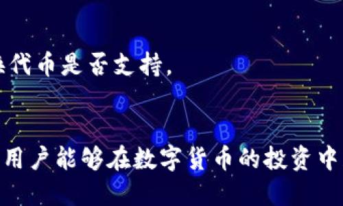   TP钱包如何用ETH兑换代币？简单易懂的操作指南！ / 
 guanjianci TP钱包, ETH, 代币兑换 /guanjianci 

引言
在区块链技术不断发展的今天，钱包的作用变得愈加重要。TP钱包（Trust钱包）作为一款多功能的数字货币钱包，为用户提供了便捷的代币管理、兑换和交易服务。尤其是在进行以太坊（ETH）兑换各种代币时，TP钱包凭借其直观的用户界面和强大的功能，成为了很多投资者的选择。本文将将深入探讨如何在TP钱包中利用ETH兑换代币，并为用户提供一个全面易懂的操作指南。

1. TP钱包的基本概述
TP钱包是一款支持多种区块链资产的数字货币钱包，用户能够通过它进行资产的存储、管理及交易。此外，TP钱包还可以进行代币的交换和兑换，大大降低了用户进行交易的复杂性，其支持的代币包括ERC-20、BEP-20等多种标准。对于投资者而言，TP钱包不仅仅是存储资产的工具，更是进行资产增值和交换的重要平台。

2. TP钱包的安装与创建
在进行ETH兑换代币之前，用户首先需要安装TP钱包。用户可以在应用商店（如Google Play或App Store）中搜索“TP钱包”进行下载，安装完成后，打开应用程序并按照以下步骤创建钱包：

1. **选择创建钱包**：启动TP钱包后，用户可以选择“创建钱包”选项。
2. **设置密码**：用户需要设置一个强密码来保护钱包安全，请确保密码复杂且唯一。
3. **备份助记词**：创建钱包时，系统会提供一组助记词，用户需要妥善保存。这组助记词是恢复钱包的唯一凭证，如果丢失将无法找回资金。

完成以上步骤后，TP钱包就成功创建并可以开始使用了。

3. 充值ETH至TP钱包
在进行代币兑换之前，用户需要将ETH充值至TP钱包。用户可以通过以下几种方式进行充值：

1. **从其他钱包转入**：如果用户已有ETH存储在其他钱包中，可以通过地址转账的方式将ETH发送至TP钱包。用户需复制TP钱包中的ETH地址，并在其他钱包中进行转账。
2. **购买ETH**：用户还可以直接在TP钱包内通过内置的购买功能购买ETH，支持多种支付方式，如信用卡、借记卡等。

充值完成后，用户可以在TP钱包的资产页面查看到账的ETH。

4. 在TP钱包中进行ETH兑换代币的操作
有了ETH后，用户可以开始进行代币的兑换。TP钱包内置了多种去中心化交易所（DEX）的接口，用户可以方便地进行交易和兑换。具体操作步骤如下：

1. **打开兑换功能**：在TP钱包主界面，用户可以找到“兑换”或“兑换代币”的选项，点击进入。
2. **选择兑换的代币**：在兑换页面，用户需要选择想要兑换的代币。例如，如果用户想用ETH购买USDT，可以选择ETH作为支付资产，并选择USDT作为接收资产。
3. **输入兑换数量**：用户需要输入想要兑换的ETH数量，系统会自动计算相应的代币数量。
4. **确认交易**：用户在确认兑换信息无误后，可以点击“兑换”按钮，系统将提示用户确认交易，进行交易确认。
5. **交易完成**：交易完成后，用户可以在资产页面查看到新代币的余额。

5. 代币兑换过程中的注意事项
在进行代币兑过程中，用户需要注意以下几点：

1. **滑点设置**：在市场波动较大的情况下，用户需要合理设置滑点，以确保交易顺利完成。
2. **Gas费问题**：每笔交易都需要支付一定的Gas费用，用户需确保钱包中有足够的ETH以覆盖交易费用。
3. **选择合适的DEX**：TP钱包支持多种去中心化交易所，用户可以根据交易深度、流动性来选择合适的平台进行交易。

6. 常见问题解答
在进行TP钱包的ETH兑换代币时，用户可能会遇到一些常见的问题，以下为几个例子：

问题1：如何确保我的钱包安全？
安全问题是所有数字货币持有者最为关心的事项。在使用TP钱包过程中，用户可以采取以下措施来确保钱包的安全：

1. **妥善保管助记词**：助记词是恢复钱包的关键，用户不能将其泄露或保存在不安全的地方。最好将其保存在离线的地方，并备份多份。
2. **启用双重认证**：一些功能可以启用双重认证，增加相应的安全措施。
3. **定期检查钱包活动**：用户可以定期查看钱包的交易记录，一旦发现可疑的交易，及时采取措施。

问题2：兑换过程中出现失败的原因是什么？
在进行ETH兑换代币的过程中，用户可能会遭遇交易失败的情况。一些常见原因包括：

1. **Gas费不足**：当交易的Gas费用小于网络所需的最低费用时，交易将会失败。用户需检查并增加合适的Gas费用。
2. **滑点设置不当**：如果用户在波动大时未正确设置滑点，交易可能会失败。此时用户可以增加滑点容忍度，确保交易顺利出块。
3. **流动性不足**：所选择的交易对在所选的DEX上可能没有足够的流动性，导致无法顺利执行交易。

问题3：通过TP钱包兑换代币后，资金在哪里查看？
在通过TP钱包成功兑换代币后，用户可以在资产页面查看到相应的代币余额。如果未能看到，如下情况可能会影响：

1. **网络延迟**：由于链上确认时间，用户可能会需要等待一段时间才能看到更新的余额。
2. **代币未添加到钱包**：有些代币需要手动添加到钱包中才能查看，用户可以通过代币合约地址手动添加相应代币。

问题4：是否可以直接在TP钱包中兑换所有类型的代币？
TP钱包支持多种代币的兑换，但并不是所有类型的代币都可以直接兑换。这主要取决于所选的去中心化交易所是否支持该代币交易对。用户可以通过官方渠道确认所需兑换代币是否支持。

结语
TP钱包的ETH兑换代币功能极大地方便了用户的资产管理与交易，降低了数字货币交易的难度。通过本文的详细介绍，相信用户能够顺利完成ETH兑换代币的操作。希望广大用户能够在数字货币的投资中获得良好的体验和丰厚的收益。