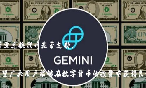   TP钱包如何用ETH兑换代币？简单易懂的操作指南！ / 
 guanjianci TP钱包, ETH, 代币兑换 /guanjianci 

引言
在区块链技术不断发展的今天，钱包的作用变得愈加重要。TP钱包（Trust钱包）作为一款多功能的数字货币钱包，为用户提供了便捷的代币管理、兑换和交易服务。尤其是在进行以太坊（ETH）兑换各种代币时，TP钱包凭借其直观的用户界面和强大的功能，成为了很多投资者的选择。本文将将深入探讨如何在TP钱包中利用ETH兑换代币，并为用户提供一个全面易懂的操作指南。

1. TP钱包的基本概述
TP钱包是一款支持多种区块链资产的数字货币钱包，用户能够通过它进行资产的存储、管理及交易。此外，TP钱包还可以进行代币的交换和兑换，大大降低了用户进行交易的复杂性，其支持的代币包括ERC-20、BEP-20等多种标准。对于投资者而言，TP钱包不仅仅是存储资产的工具，更是进行资产增值和交换的重要平台。

2. TP钱包的安装与创建
在进行ETH兑换代币之前，用户首先需要安装TP钱包。用户可以在应用商店（如Google Play或App Store）中搜索“TP钱包”进行下载，安装完成后，打开应用程序并按照以下步骤创建钱包：

1. **选择创建钱包**：启动TP钱包后，用户可以选择“创建钱包”选项。
2. **设置密码**：用户需要设置一个强密码来保护钱包安全，请确保密码复杂且唯一。
3. **备份助记词**：创建钱包时，系统会提供一组助记词，用户需要妥善保存。这组助记词是恢复钱包的唯一凭证，如果丢失将无法找回资金。

完成以上步骤后，TP钱包就成功创建并可以开始使用了。

3. 充值ETH至TP钱包
在进行代币兑换之前，用户需要将ETH充值至TP钱包。用户可以通过以下几种方式进行充值：

1. **从其他钱包转入**：如果用户已有ETH存储在其他钱包中，可以通过地址转账的方式将ETH发送至TP钱包。用户需复制TP钱包中的ETH地址，并在其他钱包中进行转账。
2. **购买ETH**：用户还可以直接在TP钱包内通过内置的购买功能购买ETH，支持多种支付方式，如信用卡、借记卡等。

充值完成后，用户可以在TP钱包的资产页面查看到账的ETH。

4. 在TP钱包中进行ETH兑换代币的操作
有了ETH后，用户可以开始进行代币的兑换。TP钱包内置了多种去中心化交易所（DEX）的接口，用户可以方便地进行交易和兑换。具体操作步骤如下：

1. **打开兑换功能**：在TP钱包主界面，用户可以找到“兑换”或“兑换代币”的选项，点击进入。
2. **选择兑换的代币**：在兑换页面，用户需要选择想要兑换的代币。例如，如果用户想用ETH购买USDT，可以选择ETH作为支付资产，并选择USDT作为接收资产。
3. **输入兑换数量**：用户需要输入想要兑换的ETH数量，系统会自动计算相应的代币数量。
4. **确认交易**：用户在确认兑换信息无误后，可以点击“兑换”按钮，系统将提示用户确认交易，进行交易确认。
5. **交易完成**：交易完成后，用户可以在资产页面查看到新代币的余额。

5. 代币兑换过程中的注意事项
在进行代币兑过程中，用户需要注意以下几点：

1. **滑点设置**：在市场波动较大的情况下，用户需要合理设置滑点，以确保交易顺利完成。
2. **Gas费问题**：每笔交易都需要支付一定的Gas费用，用户需确保钱包中有足够的ETH以覆盖交易费用。
3. **选择合适的DEX**：TP钱包支持多种去中心化交易所，用户可以根据交易深度、流动性来选择合适的平台进行交易。

6. 常见问题解答
在进行TP钱包的ETH兑换代币时，用户可能会遇到一些常见的问题，以下为几个例子：

问题1：如何确保我的钱包安全？
安全问题是所有数字货币持有者最为关心的事项。在使用TP钱包过程中，用户可以采取以下措施来确保钱包的安全：

1. **妥善保管助记词**：助记词是恢复钱包的关键，用户不能将其泄露或保存在不安全的地方。最好将其保存在离线的地方，并备份多份。
2. **启用双重认证**：一些功能可以启用双重认证，增加相应的安全措施。
3. **定期检查钱包活动**：用户可以定期查看钱包的交易记录，一旦发现可疑的交易，及时采取措施。

问题2：兑换过程中出现失败的原因是什么？
在进行ETH兑换代币的过程中，用户可能会遭遇交易失败的情况。一些常见原因包括：

1. **Gas费不足**：当交易的Gas费用小于网络所需的最低费用时，交易将会失败。用户需检查并增加合适的Gas费用。
2. **滑点设置不当**：如果用户在波动大时未正确设置滑点，交易可能会失败。此时用户可以增加滑点容忍度，确保交易顺利出块。
3. **流动性不足**：所选择的交易对在所选的DEX上可能没有足够的流动性，导致无法顺利执行交易。

问题3：通过TP钱包兑换代币后，资金在哪里查看？
在通过TP钱包成功兑换代币后，用户可以在资产页面查看到相应的代币余额。如果未能看到，如下情况可能会影响：

1. **网络延迟**：由于链上确认时间，用户可能会需要等待一段时间才能看到更新的余额。
2. **代币未添加到钱包**：有些代币需要手动添加到钱包中才能查看，用户可以通过代币合约地址手动添加相应代币。

问题4：是否可以直接在TP钱包中兑换所有类型的代币？
TP钱包支持多种代币的兑换，但并不是所有类型的代币都可以直接兑换。这主要取决于所选的去中心化交易所是否支持该代币交易对。用户可以通过官方渠道确认所需兑换代币是否支持。

结语
TP钱包的ETH兑换代币功能极大地方便了用户的资产管理与交易，降低了数字货币交易的难度。通过本文的详细介绍，相信用户能够顺利完成ETH兑换代币的操作。希望广大用户能够在数字货币的投资中获得良好的体验和丰厚的收益。