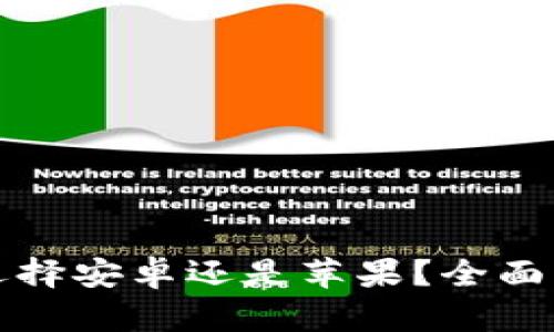 ### Web3：选择安卓还是苹果？全面解析与趋势展望