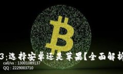 ### Web3：选择安卓还是苹果