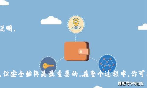 biao ti/biao ti如何安全地将数字货币从交易所转移至TP钱包/biao ti

数字货币, 交易所, TP钱包/guanjianci

引言
随着数字货币的不断普及，越来越多的人开始参与到加密货币交易中。而在这个过程中，选择一个安全可靠的钱包存储自己的资产至关重要。TP钱包作为一种受欢迎的数字货币钱包，它的安全性和简便性吸引了大量用户。本文将详细介绍如何从币交易所安全地将数字货币转移至TP钱包，并解答一些常见问题。

第一步：准备工作
在开始转币之前，你需要完成以下准备工作：
1. 确认你在交易所的账户余额足够进行转出。
2. 确认你已经下载并安装了TP钱包，并完成了账户注册以及身份验证。
3. 获取你的TP钱包地址。进入TP钱包，选择你要转入的币种，点击“接收”，然后复制你的钱包地址。

第二步：登录交易所
在确保了准备工作都完成后，登录到你所使用的交易所账户。这一步非常重要，因为任何出入境的数字资产都需要在这里进行操作。

第三步：提币流程
A. 查找提币选项
在交易所主界面一般会有“资金”或“资产”模块，找到你想要提取的数字货币，点击“提币”或者“提现”按钮。
B. 填写提币信息
在提币页面，你需要填写以下信息：
1. 提币数量：输入你想要转移的金额。
2. 提币地址：粘贴你从TP钱包复制的地址。
3. 提交其他必要信息：如交易密码、验证码等。

第四步：确认并提交
在确认输入的信息都无误后，点击提交。根据交易所的要求，你可能会收到一封确认邮件或短信，随后查阅邮箱或手机确认。

第五步：等待完成
提交后，交易所会进行处理，这个过程可能需要几分钟到几个小时不等，具体取决于网络拥堵情况以及交易所的处理速度。在此期间，请保持耐心，并避免重复提交请求。

第六步：检查钱包
在等待交易完成的过程中，你可以同时打开TP钱包，查看是否已成功接收到货币。在TP钱包中，成功的交易会显示在“资产”模块，可以通过交易记录查看详细信息。

注意事项
在转移数字货币的过程中，需要注意以下几点：
1. 地址确认：永远确保你复制的TP钱包地址准确无误。转账到错误的地址将可能导致资产无法找回。
2. 提币手续费：不同交易所的提币手续费有所不同，提前了解这些信息可以帮你更合理地进行操作。
3. 网络确认：在繁忙时期，确认交易可能会比平时多花费一些时间，要有耐心。

常见问题解答

问题一：如何确保我的TP钱包安全？
TP钱包作为数字货币存储工具，安全性至关重要。以下是提高TP钱包安全性的几种方式：
1. 强密码设置：选择一个复杂的密码，并定期更新，避免使用简单的数字或字母组合。
2. 启用双重认证：如果TP钱包支持双重认证功能，请务必启用，以额外增加一层安全保障。
3. 定期备份钱包信息：定期对钱包的私钥和助记词进行备份，并保存在安全的地方，防止意外丢失。
4. 保持软件更新：时常检查更新TP钱包的软件，确保你使用的是最新版，避免安全漏洞。
5. 不要透露私钥：私钥是通往你资金的钥匙，绝对不要与任何人分享。

问题二：我可以转移哪些类型的加密货币到TP钱包？
TP钱包支持多种类型的加密货币，包括但不限于以下几种：
1. 主流币种：如比特币（BTC）、以太坊（ETH）、币安币（BNB）等。
2. 小型币种：TP钱包也支持一些小型或新兴的加密货币，用户可以根据需求选择。
3. 代币：许多基于以太坊的ERC-20代币也可以存储到TP钱包中。
建议在转移之前，先确认TP钱包所支持的所有币种，以避免无法接收的情况。

问题三：如果转币失败，我该怎么办？
如果在转币过程中遇到失败，通常可以采取以下几步解决问题：
1. 查看转账状态：登录交易所，查看转账的状态，如果处于“待处理”状态，通常说明交易尚未完成。
2. 联系交易所客服：如果长时间没有确认，可以联系交易所的客服，询问问题所在。
3. 检查钱包地址：确保你之前填写的TP钱包地址没有错误，如果错误是导致转账失败的原因，务必立即采取必要措施。
4. 查询网络情况：有时候，因网络拥堵，确认时间会变长，耐心等待即可。


问题四：转币过程中是否会产生费用？
在转移数字货币时，确实会产生一些费用，这些费用往往涉及以下几个方面：
1. 交易所的提币手续费：每个交易所都有设置提币手续费，费用的高低与转移的币种和金额有关。建议在转币前查看交易所的费用说明。
2. 网络手续费：在区块链网络上进行转账时，会有矿工费用。如果网络拥堵，手续费可能会更高。
3. 小额的转账，如至TP钱包的小额交易，尽量避免以更小金额进行，以免手续费过高相对浪费。

总结
通过上述步骤和常见问题的解答，相信你已经对如何安全地将数字货币从交易所转移至TP钱包有了全面的了解。转币过程虽然简单，但安全始终是最重要的。在整个过程中，你可能会遇到各种挑战，重要的是要保持冷静，有条不紊地解决问题，确保你的资产安全，享受数字货币带来的便利。