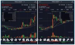 区块链TP钱包官方下载指南