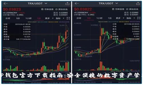 区块链TP钱包官方下载指南：安全便捷的数字资产管理新选择