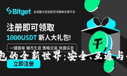 Web3钱包的全新世界：安全、互通与去中心化