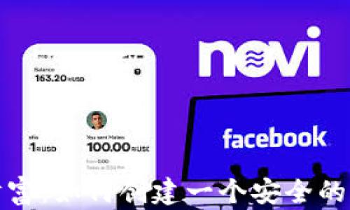 
创造您的数字财富：如何创建一个安全的比特币加密钱包