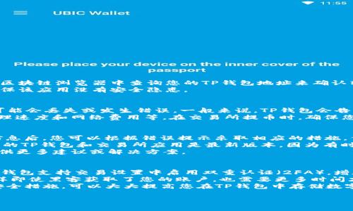 要把USDT（通常称为“u”）转移到TP钱包，您可以按照以下步骤进行操作。请注意，具体步骤可能会因钱包的不同版本和功能而略有不同，但大致流程如下：

### 步骤一：下载和安装TP钱包
1. **下载TP钱包**：前往TP钱包的官方网页或相应的应用商店下载TP钱包。如果您的设备为Android系统，可以在Google Play商店搜索“TP Wallet”；如果是iOS设备，则在Apple Store搜索。
2. **安装并打开TP钱包**：完成下载后，按照提示安装应用程序，打开TP钱包并进行初始化。

### 步骤二：创建或导入钱包
1. **创建新钱包**：如果您是首次使用TP钱包，选择“创建新钱包”。根据提示设置密码，并确保妥善保存恢复短语（助记词），这对于将来找回您的钱包非常重要。
2. **导入钱包**：如果您已经有TP钱包的助记词，可以选择“导入钱包”，输入助记词来恢复您的钱包。

### 步骤三：获取TP钱包地址
1. **选择钱包**：在TP钱包界面中，选择要接收USDT的货币种类（通常是以太坊(ERC20)或TRON(TRC20)网络）。
2. **获取地址**：点击“接收”选项，您将看到一个地址二维码和字符串。该地址是您接收USDT的地址。复制该地址。

### 步骤四：将USDT转移到TP钱包
1. **登录当前钱包或交易所**：登录到您持有USDT的钱包或交易所账户（如Binance、Huobi、OKEx等）。
2. **选择提币/转账**：找到“提币”或“转账”选项。
3. **填写转账信息**：
   - **接收地址**：在“接收地址”栏中粘贴您从TP钱包获取的地址。
   - **选择网络**：确保选择与TP钱包中的USDT相同的网络（如ERC20或TRC20）。这一点至关重要，错误的网络将导致资金丢失。
   - **输入金额**：填入您希望转账的USDT金额。
4. **确认转账**：检查所有信息无误后，确认并提交转账。根据钱包或交易所的具体要求，可能还需进行双重身份验证。

### 步骤五：确认转账成功
1. **等待确认**：转账需要时间确认，具体时间取决于所选网络的拥堵情况。
2. **检查TP钱包**：打开TP钱包，查看您的USDT余额是否已更新。如果余额更新，则转账成功。

### 关于转账的注意事项
- **网络费用**：转账可能需要支付网络手续费，确保您的钱包中留有足够的代币用于支付手续费。
- **小额测试**：如果是首次转账，建议先转账少量USDT进行测试，以防出现地址或网络选择错误。
- **安全性**：始终确保您的私钥和助记词保密，避免在不安全的设备上操作。

### 常见问题
以下是与将USDT转移到TP钱包相关的几个常见问题及其详细解答。

#### 1. 如何确认我的TP钱包的正确性?
确保您的TP钱包地址正确是转账的重要一步。以下是几种确认TP钱包地址的方法：
首先，始终从TP钱包中直接拷贝钱包地址，避免手动输入错误。TP钱包在页面中提供了接收地址的功能，这一地址是唯一且与您的钱包关联的。其次，您还可以通过在区块链浏览器中查询您的TP钱包地址来确认转账是否成功。对于ERC20的USDT，可以使用Etherscan.io等区块链浏览器进行查询。输入您的TP钱包地址，查看最近的交易记录，核实是否有您所期待的USDT转入。
此外，确保您下载的TP钱包是来自官方渠道，因为可能存在假冒的应用。访问TP钱包的官方网站或官方社交媒体获取链接。使用前，您还可以查阅其他用户的反馈，确保该应用没有安全隐患。

#### 2. 转账时如何选择正确的网络?
在转账过程中，选择正确的网络是成功转账的关键。例如，如果您在TP钱包中选择了ERC20网络，那您在交易所提现或转账时也必须选择ERC20网络，否则您的资金可能会丢失或发生错误。一般来说，TP钱包会告诉您应该选择哪个网络。比如，USDT在以太坊网络上转账时就应选择ERC20，而在TRON网络上则应选择TRC20。
要做到这一点，您可以查看TP钱包的资产详细信息或者直接在TP钱包的网络选择界面中找到该信息。确保您了解代币在不同区块链上的表现及相关的特性，例如处理速度和网络费用等。在交易所提币时，确保您了解该交易所支持的网络选项，避免选择错误的网络导致转账失败。

#### 3. 转账失败应该如何处理?
转账失败的原因可能有多种，首先，您需要查看具体的失败信息。许多交易平台提供失败交易的详细信息，例如由于余额不足、地址错误、网络选择错误等。确认这些信息后，您可以根据错误提示采取相应的措施，例如补充钱包余额、检查地址拼写和格式等。
如果您经常遇到转账失败的问题，考虑检查您的网络连接或尝试使用其他设备来进行转账操作。有时候网络不稳定也会导致转账过程中的延迟或失败。此外，确保您的TP钱包和交易所应用是最新版本，因为有时旧版本的应用可能存在bug，影响正常交易。
最重要的是，保持耐心；在很多情况下，交易所或区块链本身需要时间来处理交易。如果转账状态长时间未更新，您可以联系交易所客户支持寻求帮助，通常他们会提供更多建议或解决方案。

#### 4. TP钱包有哪些安全措施?
TP钱包在安全性方面有多种措施，以保护用户的资产。对于每个钱包用户，TP钱包提供的助记词和私钥是其主要的安全保障，用户需确保这些信息不被泄露。此外，TP钱包支持交易设置中启用双重认证（2FA），增加额外的安全性。
此外，TP钱包还提供了多重签名的功能，该功能要求多个私钥来进行交易，从而减少了单个密钥泄露导致的风险。用户可以选择在进行大额转账前设置时间锁定，这样即使黑客获取了您的账户，也需要更多时间才能完成转账。
请用户定期检查TP钱包的更新，以确保使用最新的安全协议。同时，建议用户时常备份助记词，并存放在安全之处，避免因设备丢失、灾难等因素丢失资产。遵循这些安全措施，可以大大提高您在TP钱包中存储数字资产的安全性。

以上是关于如何将USDT转移到TP钱包的详细说明以及相关问题的解答。如有其他问题，欢迎继续询问。
