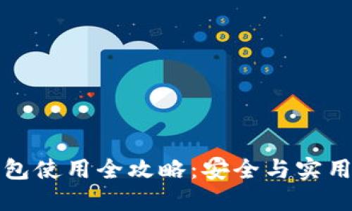 TP钱包使用全攻略：安全与实用指南