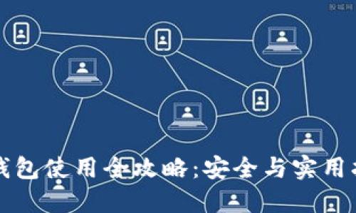 TP钱包使用全攻略：安全与实用指南