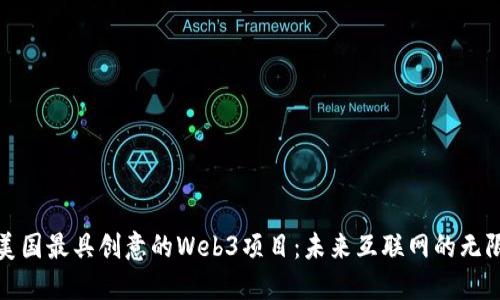 探索美国最具创意的Web3项目：未来互联网的无限可能