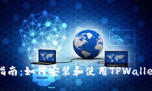 全面指南：如何安装和使用TPWallet钱包