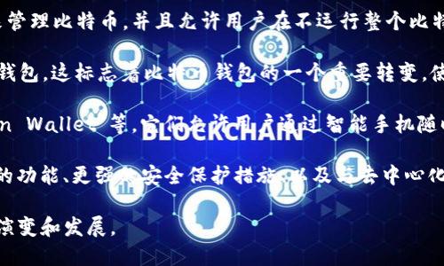 比特币网络钱包的概念最早出现在比特币诞生的那一年，即2009年。比特币是由一个化名为中本聪（Satoshi Nakamoto）的人或团队在2008年发明的，并在2009年1月3日发布了其首个版本的比特币软件。在这个软件中，用户可以创建比特币钱包，用于存储、接收和发送比特币。

比特币钱包的发展历程如下：

- **2009年**：比特币网络的早期，用户通常通过命令行工具来管理他们的比特币钱包和交易。最初的比特币钱包是“Bitcoin-Qt”，这是一个图形用户界面客户端，能够使用户方便地与比特币网络交互。

- **2010年**：随着比特币的逐渐流行，更多的第三方钱包开始出现，例如“Multibit”，它提供了一种更轻便的方式来管理比特币，并且允许用户在不运行整个比特币节点的情况下使用比特币。

- **2011年**：以“Blockchain.info”为代表的在线钱包出现，用户能够通过浏览器在多个设备上方便地访问他们的钱包。这标志着比特币钱包的一个重要转变，使得用户体验更为便捷。

- **接下来的一段时间**：随着移动设备的普及，许多移动比特币钱包陆续推出，例如