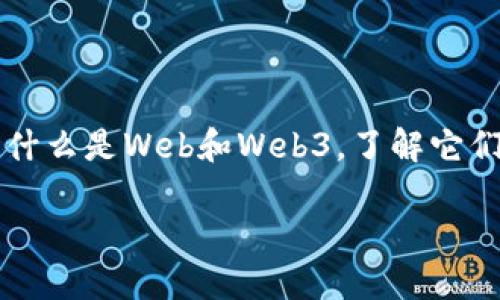 在这个问题上，我们将深入探讨“Web”和“Web3”之间的关系。首先，我们需要定义什么是Web和Web3，了解它们的基本概念，再进一步分析它们之间的相互关系以及Web3对未来互联网的影响。

### Web与Web3：数字时代的变革之路