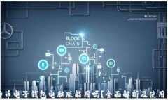 比特币电子钱包电脑版能